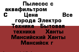 Пылесос с аквафильтром   Delvir WD С Home › Цена ­ 34 600 - Все города Электро-Техника » Бытовая техника   . Ханты-Мансийский,Ханты-Мансийск г.